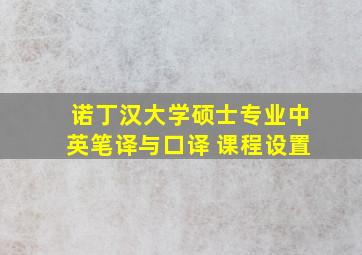 诺丁汉大学硕士专业中英笔译与口译 课程设置